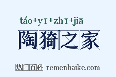 陶猗之家是什么意思的图片